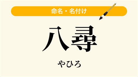 や ひろ 名前|「八尋（やひろ）」という男の子の名前の姓名判断結果や「やひ .